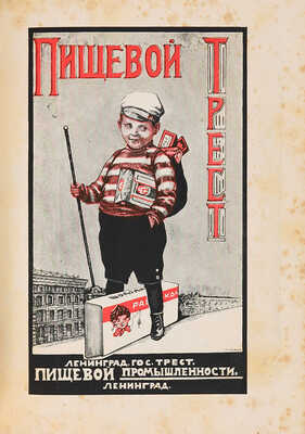 Универсальный справочник цен/Под ред. чл. президиума ВСНХ СССР С.П. Середы, проф. М.А. Сиринова. [1925-1926].